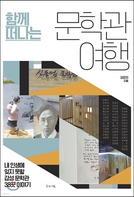 함께 떠나는 문학관 여행