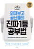외대부고 공신들의 진짜 1등 공부법