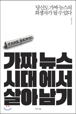 가짜뉴스 시대에서 살아남기