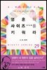영혼의 사이즈(size)를 키워라