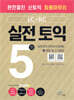 완전 절친 신토익 최종마무리 실전 토익 5회