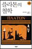 플라톤의 철학