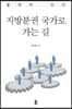 지방분권 국가로 가는 길
