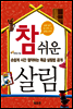 참 쉬운 살림