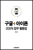 구글+아이폰 200% 업무 활용법