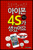 도와주세요! 아이폰 4S가 생겼어요
