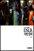 좋은 사진을 만드는 김주원의 DSLR 사진 강의