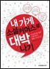 내 가게, 소셜커머스로 대박나기 : 소상공인을 위한 소셜커머스 활용 가이드 북
