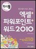 회사에서 바로 통하는 엑셀+파워포인트+워드 2010