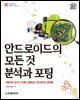 안드로이드의 모든 것 분석과 포팅