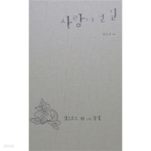 사랑보다 먼 길 (김윤식) / 초판소장본