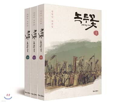녹두꽃 세트