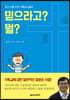 믿으라고? 뭘?