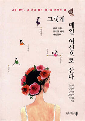 그렇게 매일 여신으로 산다