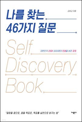 나를 찾는 46가지 질문