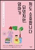 엄마가 되었지만, 저도 소중합니다