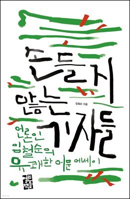 손들지 않는 기자들
