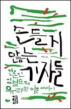 손들지 않는 기자들