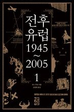 전후 유럽 1945~2005 1