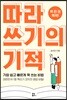 따라 쓰기의 기적