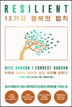 12가지 행복의 법칙