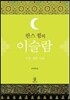 한스 큉의 이슬람