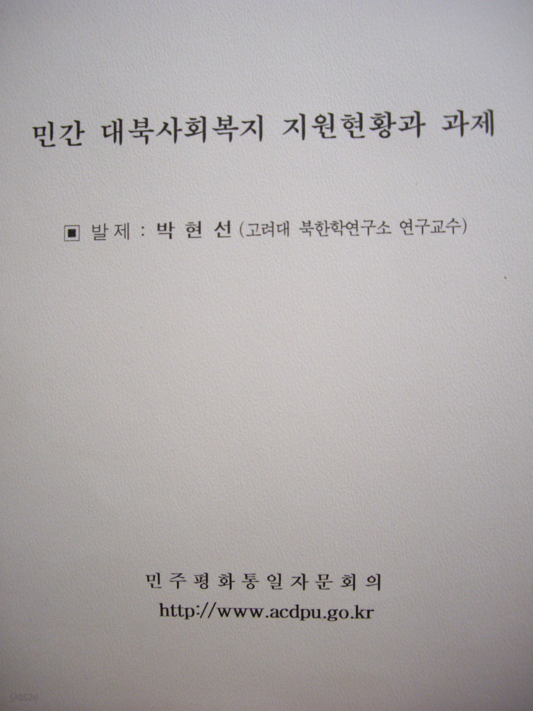 민간 대북사회복지 지원현황과 과제