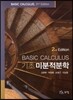 기초 미분적분학