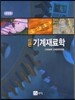 신편 기계 재료학