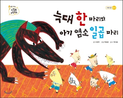 늑대 한 마리와 아기 염소 일곱 마리