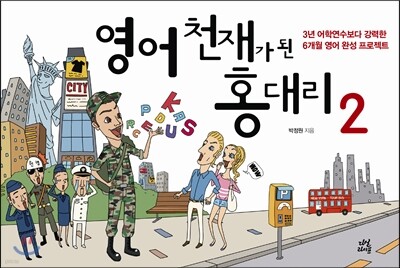 영어천재가 된 홍대리 2