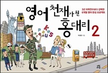 영어천재가 된 홍대리 2