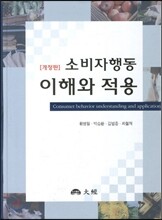 소비자 행동 이해와 적용