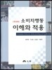 소비자 행동 이해와 적용