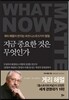 지금 중요한 것은 무엇인가