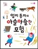 엄지동자의 아슬아슬한 모험