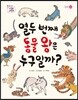 열두 번째 동물 왕은 누구일까?