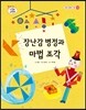 장난감 병정과 마법 조각