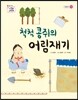 척척 콩쥐의 어림 재기