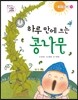 하루 만에 크는 콩나무
