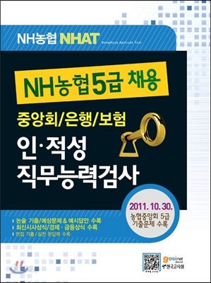 NH 농협 5급 채용 인&#183;적성 직무능력검사 NHAT