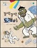 깜박깜박 도깨비