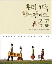 우리 가족 핸드메이드 목공