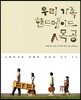 우리 가족 핸드메이드 목공