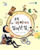 꿀벌 마야에게 일어난 일