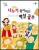 나누기 좋아하는 백설 공주