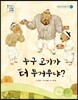 누구 고기가 더 무거우냐?