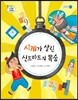 시계가 살린 신드바드의 목숨