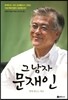 그 남자 문재인