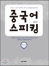 중국어 스피킹